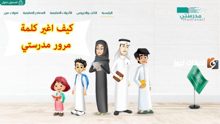 طريقة استرجاع كلمة السر في منصة مدرستي