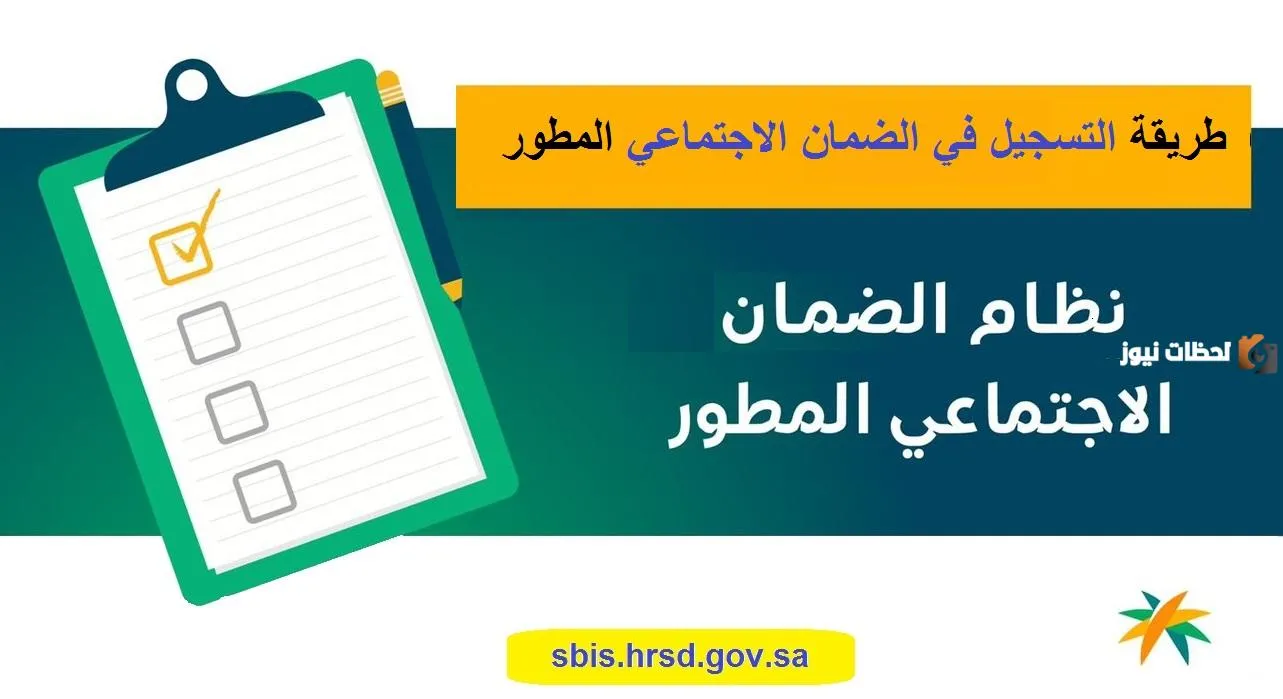طريقة التسجيل في الضمان الاجتماعي المطور