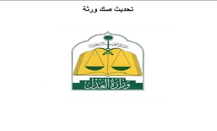 طريقة تحديث صك حصر الورثة