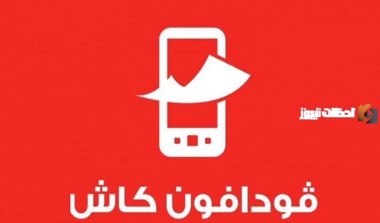 طريقة تفعيل فودافون كاش من الموبايل