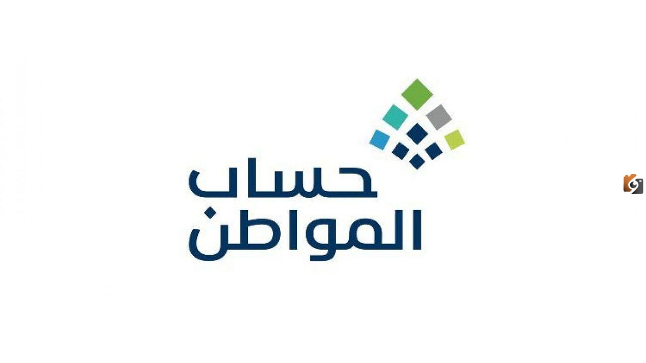 طريقة حساب حساب المواطن 1445 لكل فرد