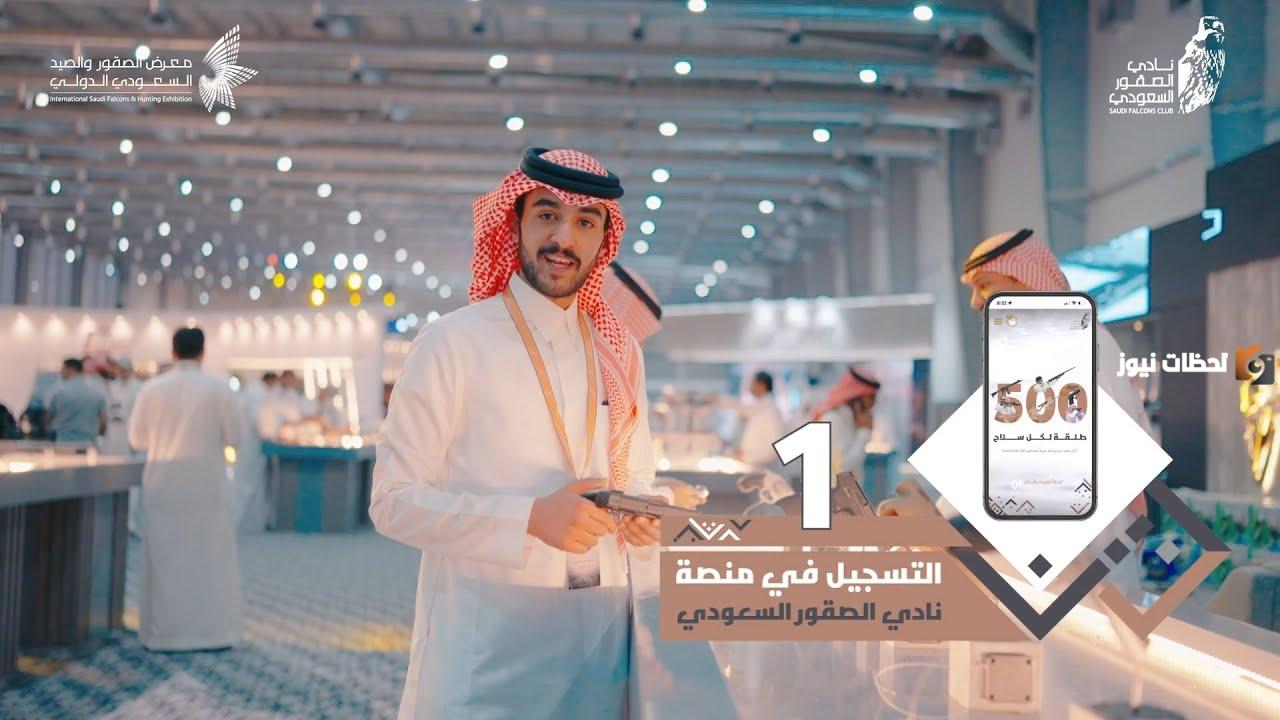 طريقة شراء ذخيرة من نادي الصقور والصيد