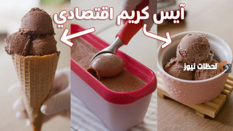 طريقة عمل آيس كريم في البيت زي الجاهز