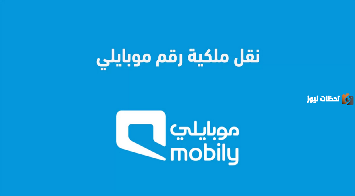 طريقة نقل ملكية رقم موبايلي عن طريق أبشر