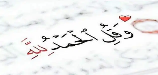 عبارات الحمد لله دائما وابدا