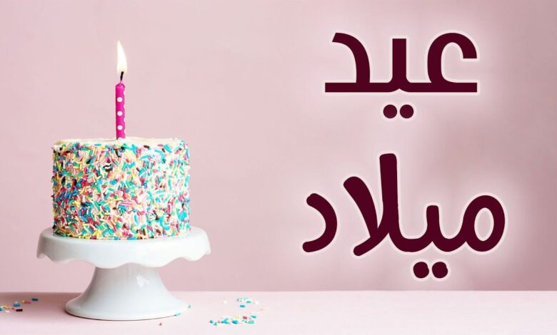 عبارات تهنئة عيد ميلاد صديقتي