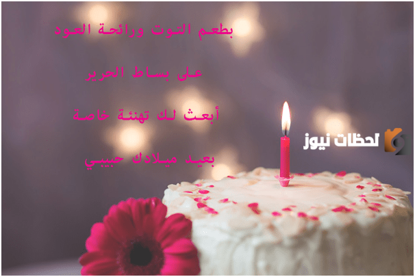 عبارات تهنئة عيد ميلاد للحبيبة 2023 أجمل رسائل عيد ميلاد الحبيبة