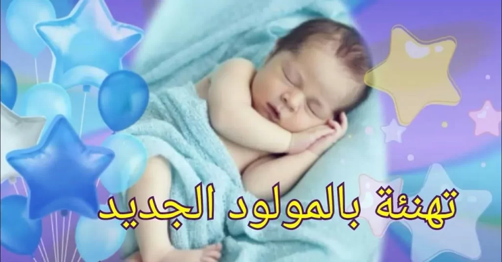 عبارات تهنئة مولود ذكر