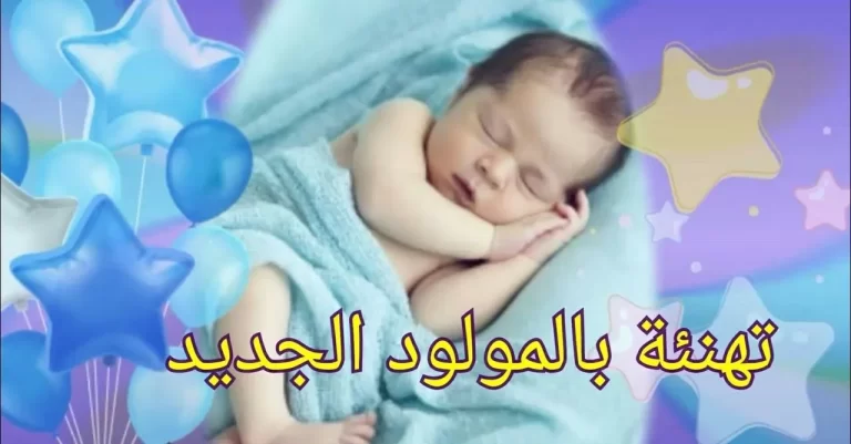 عبارات تهنئة مولود ذكر