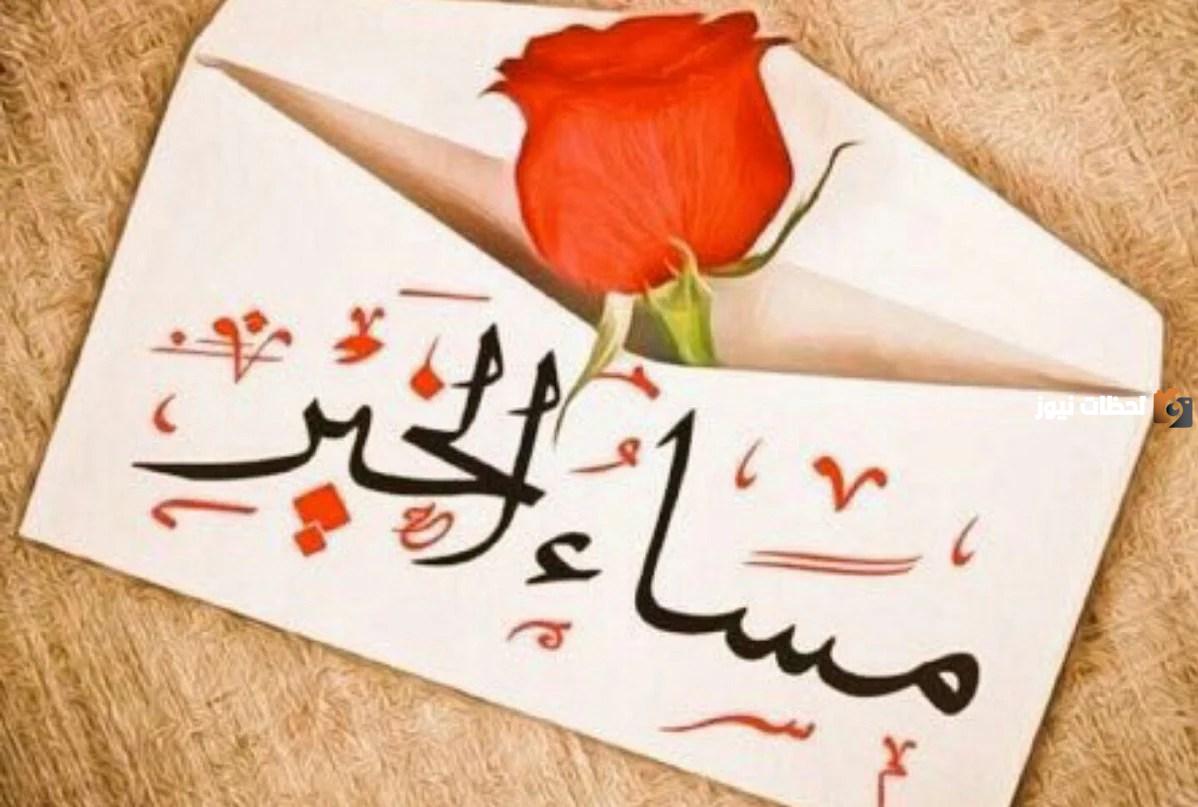 عبارات مساء الخير والسعادة 2023 رسائل مساء الخير للحبيب