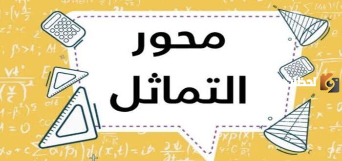 عدد محاور التناظر للشكل المستطيل يساوي