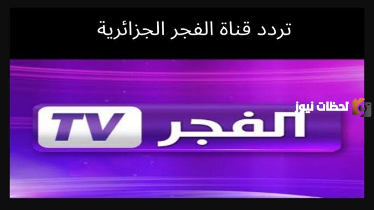 على النايل سات والعرب سات اليك تردد قناة الفجر الجديد