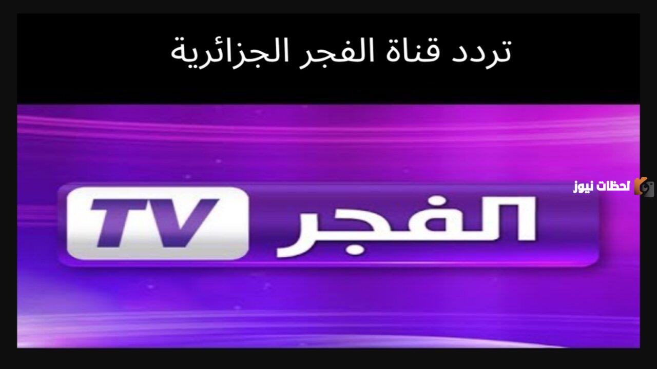 على النايل سات والعرب سات اليك تردد قناة الفجر الجديد