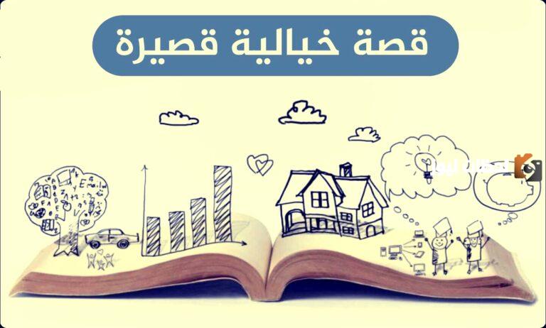 قصة قصيرة مضحكة للكبار
