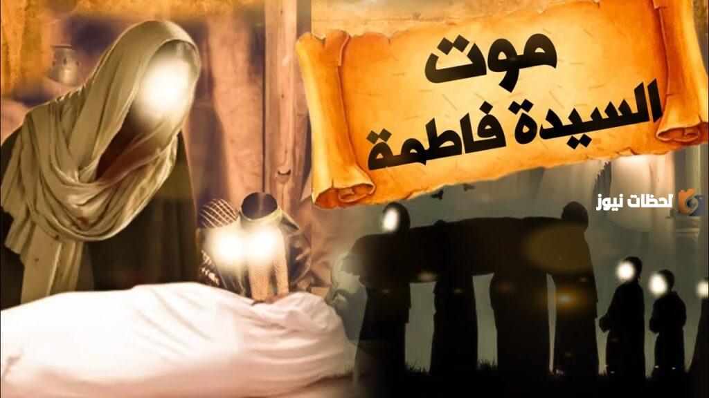 قصة مقتل فاطمة الزهراء في صحيح البخاري
