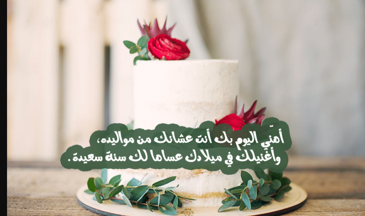 كلام جميل لزوجتي في عيد ميلادها بالصور