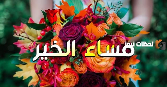 كلام مساء الخير