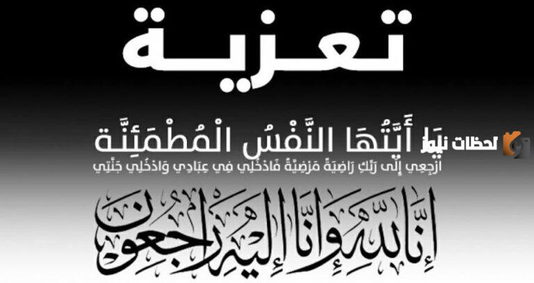 كلمات تعزية الله يرحمه ويغفر له تويتر