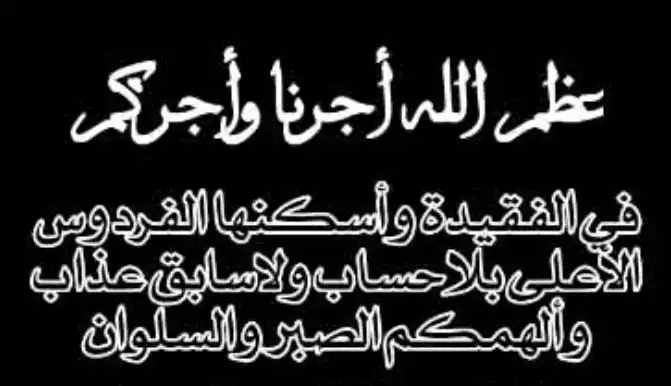 كلمات تعزية بوفاة شخص عزيز تويتر