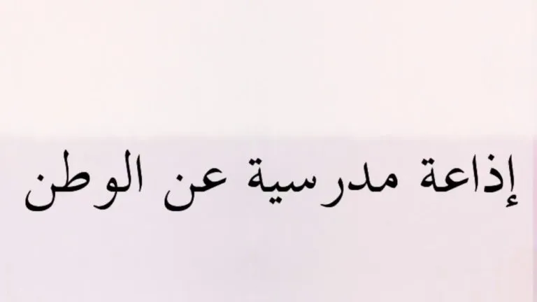 كلمة عن الوطن إذاعة مدرسية قصيرة جدًا