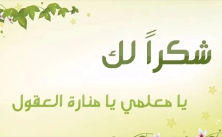 كلمة عن يوم المعلم للاذاعة المدرسية