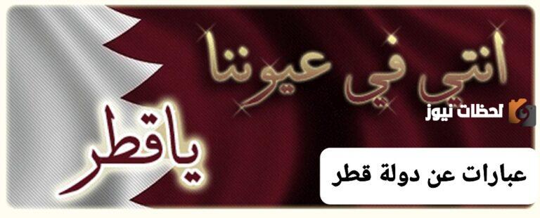 كلمه عن الوطن قطر