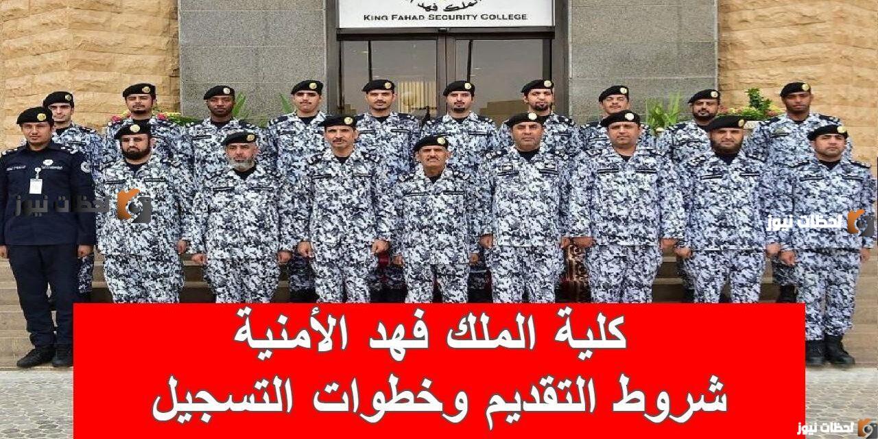 كلية الملك فهد الأمنية لخريجي الثانوية 1446| شروط التسجيل في الكلية