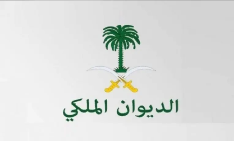 كم راتب المستشار في الديوان الملكي السعودي