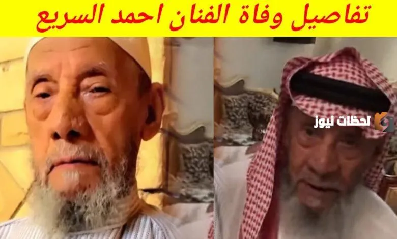 كم عمر الفنان السعودي احمد السريع