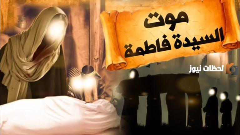 كم مرة ضحكت السيدة فاطمة الزهراء بعد وفاة ابيها