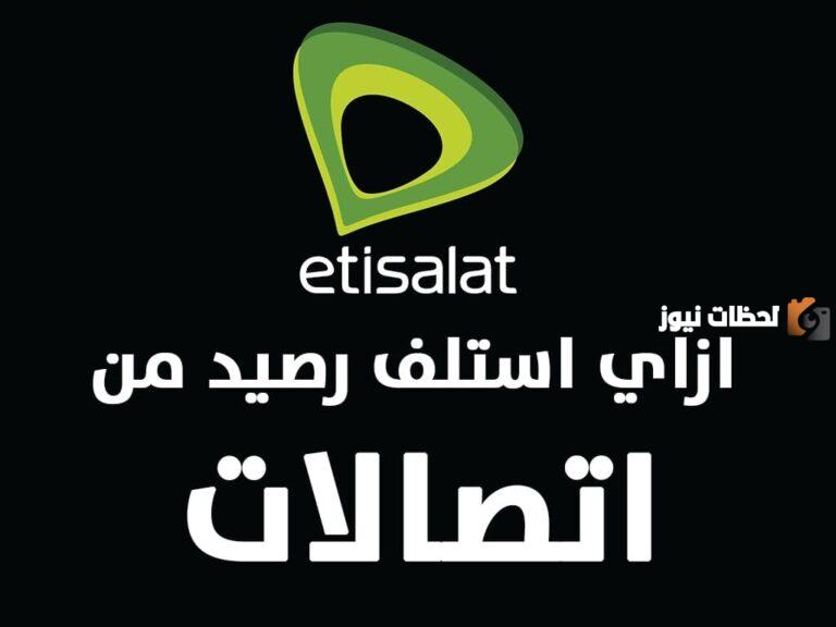 كود السلف من اتصالات