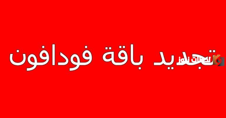 كود تجديد باقة فودافون