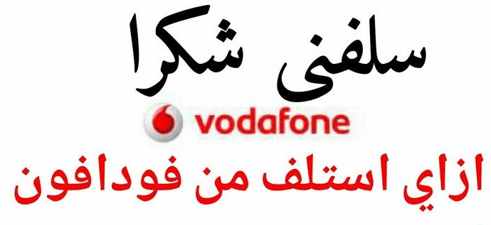 كود سلفني شكراً فودافون