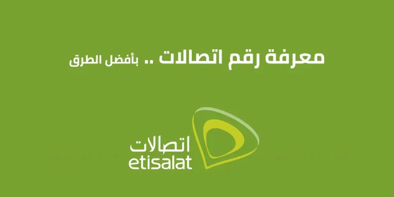 كود معرفة رقمك اتصالات