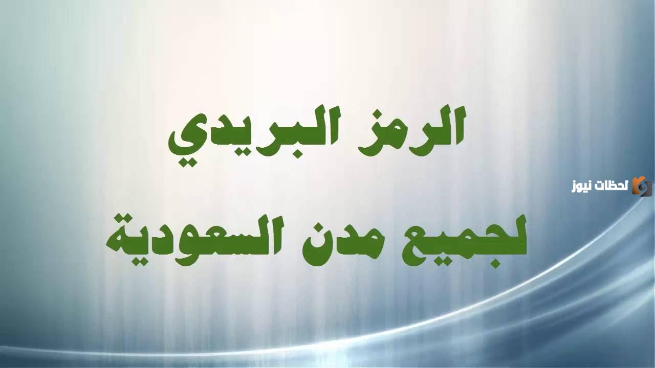 كيف أعرف الرمز البريدي السعودية في الطائف