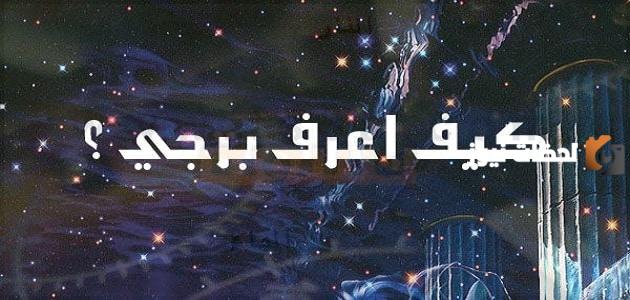 كيف أعرف برجي من عمري