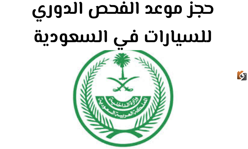 كيف احجز موعد للفحص الدوري للسياره