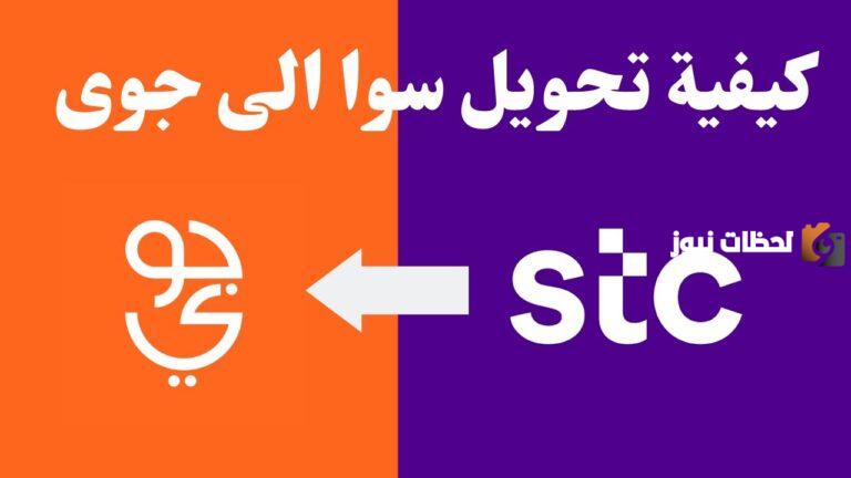 كيف احول شريحتي اس تي سي الى جوي