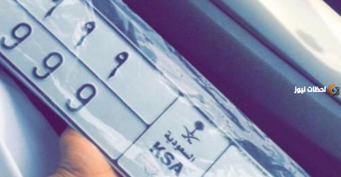 كيف استبدال لوحة السيارة بلوحة طويلة في السعودية