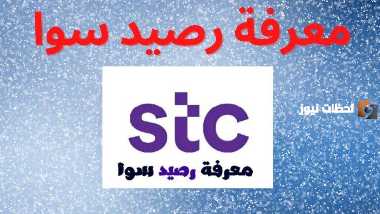 كيف استعلم عن رصيد سوا