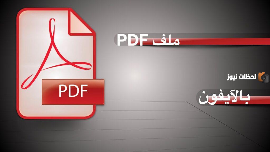 كيف اسوي بي دي اف من الجوال في الايفون