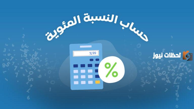 كيف اطلع النسبة المئوية