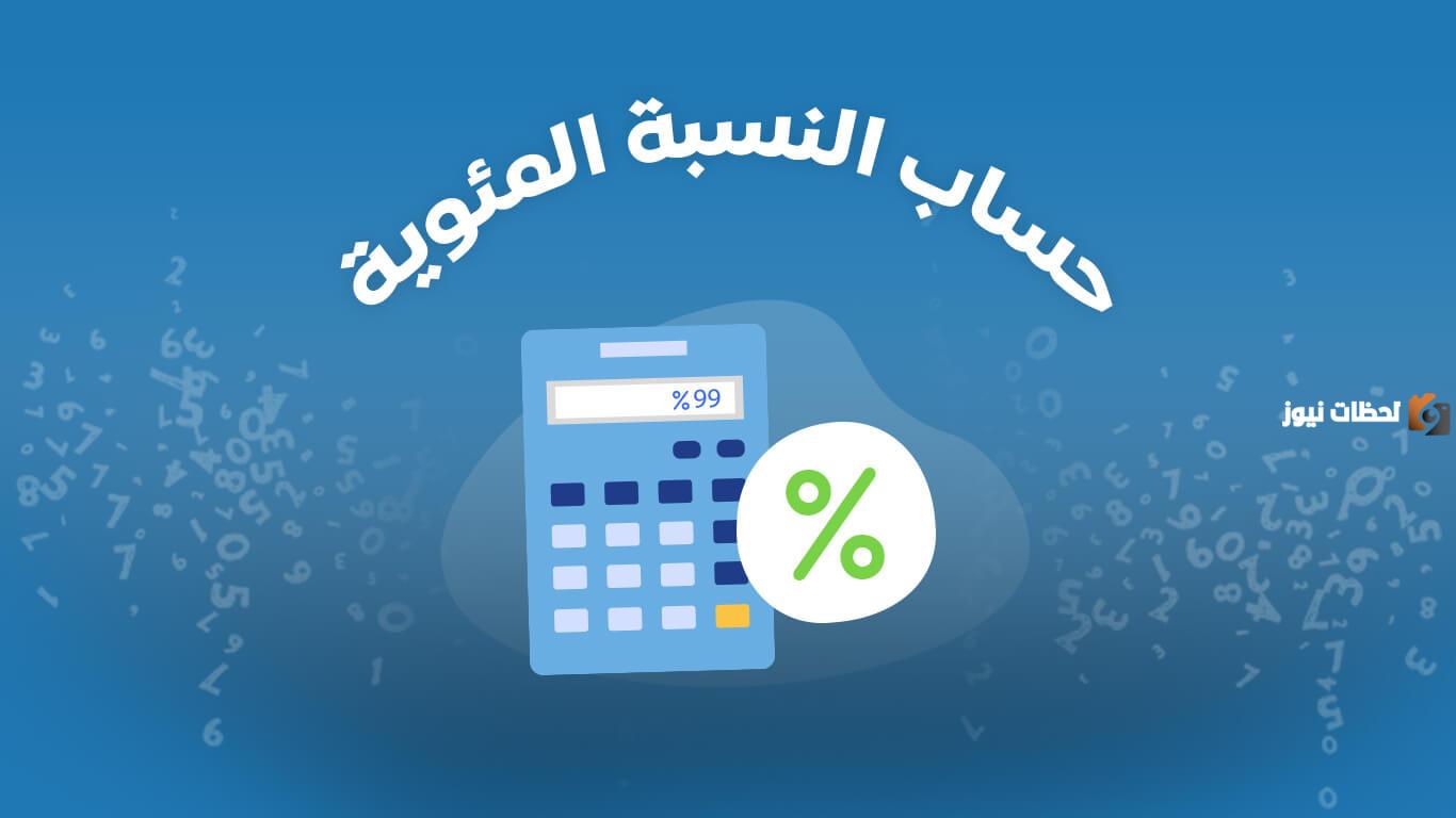 كيف اطلع النسبة المئوية