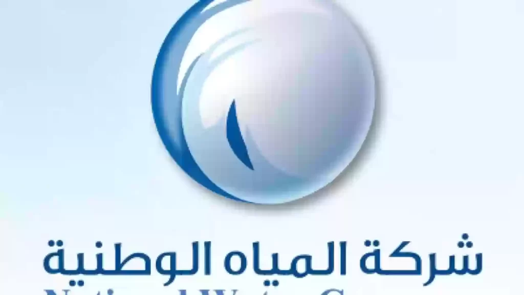 كيف اعرف فاتورة الماء في السعودية