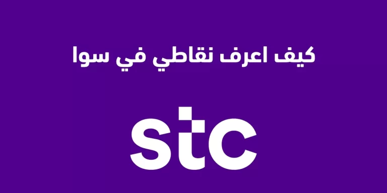 كيف اعرف نقاطي في قطاف سوا