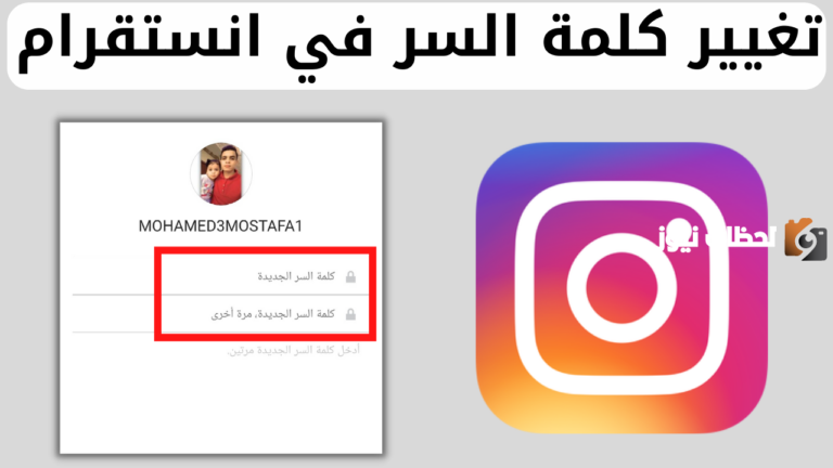 كيف اغير كلمة السر في الانستقرام