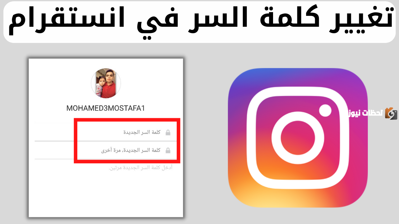 كيف اغير كلمة السر في الانستقرام