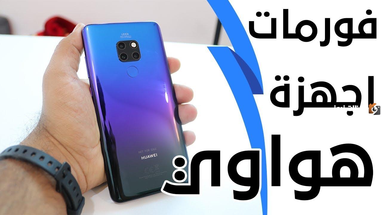 كيف افرمت جوال هواوي