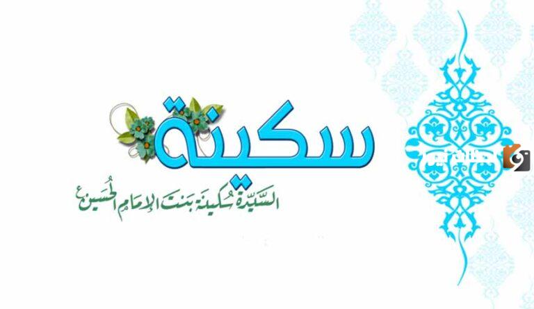 كيف توظف سيرة السيدة سُكينة بنت الحسين