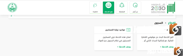 كيف طريقة حجز موعد في السجون زيارة سجين